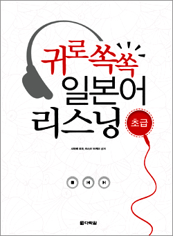 귀로 쏙쏙 일본어 리스닝 - 초급
